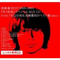 高橋 優 BEST 2009-2015 笑う約束 スペシャル MIX CD 中古 CD | BANKSIDE CINEMA