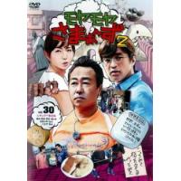 モヤモヤさまぁ〜ず2 Vol.30 レンタル落ち 中古 DVD  お笑い | BANKSIDE CINEMA