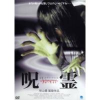 心霊ミステリーファイル 呪霊 レンタル落ち 中古 DVD  ホラー | BANKSIDE CINEMA