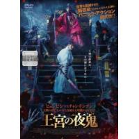 王宮の夜鬼 やき レンタル落ち 中古 DVD  韓国ドラマ ヒョンビン ソンスンホン | BANKSIDE CINEMA