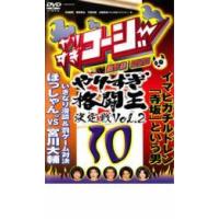 やりすぎコージー DVD 10 やりすぎ格闘王決定戦 2 レンタル落ち 中古 DVD  お笑い | BANKSIDE CINEMA