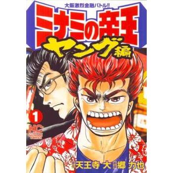 ミナミの帝王全巻のおすすめ人気商品一覧 通販 - Yahoo!ショッピング