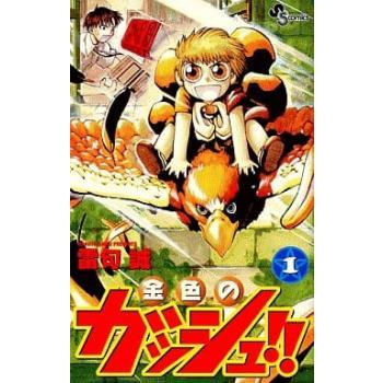 金色のガッシュ!! 全巻のおすすめ人気商品一覧 通販 - Yahoo