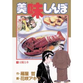 美味しんぼ、1巻（本、雑誌、コミック）の商品一覧 通販 - Yahoo