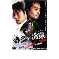 毒蟲 vs 溝鼠 完結編 レンタル落ち 中古 DVD | BANKSIDE CINEMA