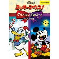 ミッキーマウス!クリスマス＆ハロウィーンスペシャル レンタル落ち 中古 DVD  ディズニー | BANKSIDE CINEMA