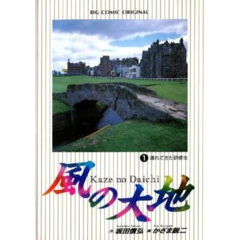 風の大地 1〜54セット 風の大地 (1) (ビッグコミックス)のおすすめ人気商品一覧 通販 - Yahoo