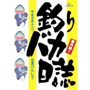 釣りバカ日誌のおすすめ人気商品一覧 通販 - Yahoo!ショッピング
