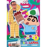 クレヨンしんちゃん TV版傑作選 第15期シリーズ 9 ものまね鬼だゾ レンタル落ち 中古 DVD | BANKSIDE CINEMA