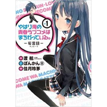 俺ガイル 妄言録 ＠コミック 原作 another 全巻セットころもさん専用 俺ガイル 漫画 全巻（コミック、アニメ本） | 本、雑誌、コミック の