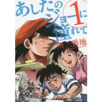 あしたのジョー 全巻のおすすめ人気商品一覧 通販 - Yahoo!ショッピング