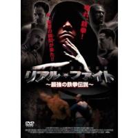 リアル・ファイト 最強の鉄拳伝説 レンタル落ち 中古 DVD | BANKSIDE CINEMA