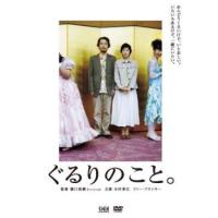 ぐるりのこと。 レンタル落ち 中古 DVD | BANKSIDE CINEMA