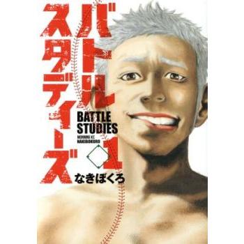 38冊　セット　新品あり 38 〜 島ワ　バトルスタディーズ　1 バトルスタディーズのおすすめ人気商品一覧 Yahoo!ショッピング - 通販 青年漫画