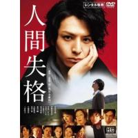 人間失格 レンタル落ち 中古 DVD | BANKSIDE CINEMA