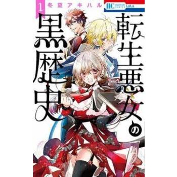 転生悪女の黒歴史の商品一覧 通販 - Yahoo!ショッピング