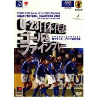 U-23 日本代表 ゴール＆ファインプレー 男子サッカーアジア地区予選 2004 中古 DVD | BANKSIDE CINEMA
