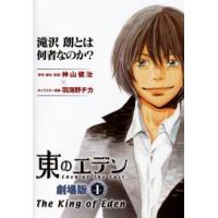 東のエデン 劇場版  1 The King of Eden レンタル落ち 中古 DVD | BANKSIDE CINEMA