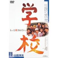 学校 レンタル落ち 中古 DVD  日本アカデミー賞 | BANKSIDE CINEMA