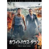 ホワイトハウス・ダウン レンタル落ち 中古 DVD | BANKSIDE CINEMA