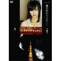 翼の折れた天使たち 第二夜 ライブチャット レンタル落ち 中古 DVD | BANKSIDE CINEMA