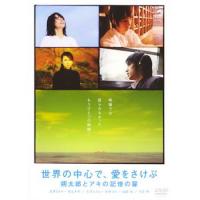 世界の中心で、愛をさけぶ 朔太郎とアキの記憶の扉 レンタル落ち 中古 DVD | BANKSIDE CINEMA