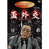 盃外交 レンタル落ち 中古 DVD  極道 | BANKSIDE CINEMA