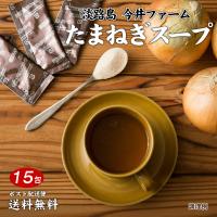 送料無料 淡路島 たまねぎスープ 15包 500円 ワンコイン 食品 ポイント消化 お試し 得トクセール オニオン 玉ねぎ タマネギ スープ 調味料