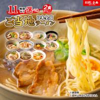 11種から選べる ご当地ラーメン 2食 送料無料 北海道 札幌味噌 旭川醤油 函館 黄金塩 博多豚骨 台湾 ちゃんぽん 和渦TOKYO 五圓安 生ラーメン 生麺 メール便