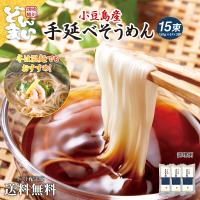手延べ そうめん15束セット 乾麺 小豆島 素麺 ソーメン 食品 ポイント消化 お試し 取り寄せ ご当地グルメ 冷麺 温麺 にゅうめん 送料無料