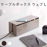 ケーブルボックス ウェブ Ｌ 山崎実業 収納 整理 おしゃれ リビング PC パソコン コード コンセント タップ ホコリ 防止 通気 スッキリ 小物 ラック 箱 BOX | BaoBabTree