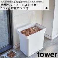 密閉ペットフードストッカー タワー １２ｋｇ 計量カップ付 tower 山崎実業 ハンドル キャスター 餌入れ 洗える 密閉 透明蓋 犬 猫 ホワイト ブラック 5617 5618 | BaoBabTree