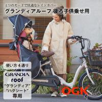 自転車 レインカバー 後ろ乗せ用 ルーフ型 OGK 屋根型 後ろ子供乗せ用 リア グランディア ハグシート 専用 黒 梅雨 防風 寒さ対策 通気性 雨避け 風避け 雨具