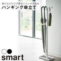 傘立て ハンギング かさたて 山崎実業 吊り下げ スリム おしゃれ バー フック 引っ掛け アンブレラ スタンド 折り畳み 雨 衣服 簡易 ハンガー