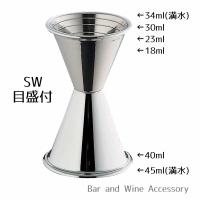 SW 18-8 ジガーカップ 目盛付 2732-0000 メジャーカップ 34/45cc 和田助製作所 | Bar and Wine Accessory