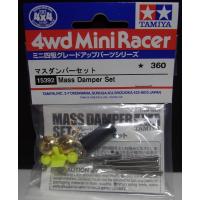 マスダンパーセット【タミヤ ミニ四駆用パーツ GP.392 ITEM15392】 | 車模型 barchetta