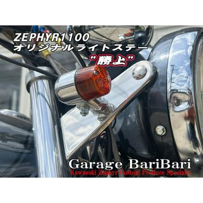 ゼファー1100 ライトステー（バイク用 ヘッドライトステー）｜ライト