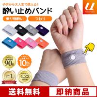 酔い止めバンド ランキングtop10 人気売れ筋ランキング Yahoo ショッピング