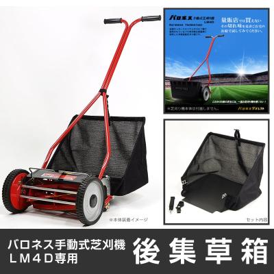バロネス 手押し式芝刈り機 30 集草箱付き LM4D バロネス 芝刈り機 lm4d30（草刈機、刈払機）｜農業用 | DIY