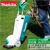 マキタ コード付きはさみロータリー刃式芝刈り機 MLM1610 刈込幅160mm | 芝生のことならバロネスダイレクト