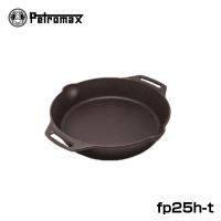 PETROMAX ペトロマックス ファイヤースキレット 2ハンドル fp25h 調理道具 料理 | バロネスアウトドア