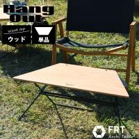 Hang Out ハングアウト Arch Table Wood Top アーチテーブル 単品 ウッドトップ frt73wd 送料無料 | バロネスアウトドア