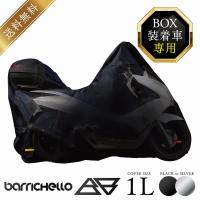 Barrichello バリチェロ バイクカバー BOX装着車専用1L 高級オックス300Ｄ 厚手生地/防水/撥水/防水カバー 車体カバー バイク  鍵穴付  [ブラック] [シルバー] | バイクカバーのバリチェロ