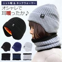 ニット帽 耳あて ネックウォーマー セット 帽子 耳あて付 冬 レディース メンズ 裏起毛 あったか 温活 ニット帽子 防寒 防寒帽子 ロゴ付き 男女兼用 おしゃれ