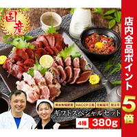 馬刺し 父の日 ギフト 馬肉 熊本 国産 ギフトスペシャルセット 380g 名入れ 祝い箸 ペアセット(有料) ばさし 贈答 プレゼント