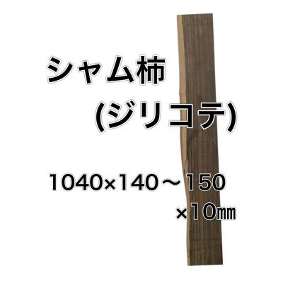 黒柿 一枚板のおすすめ人気商品一覧 通販 - Yahoo!ショッピング