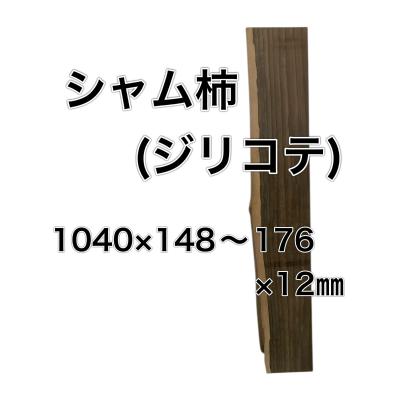 黒柿 一枚板のおすすめ人気商品一覧 通販 - Yahoo!ショッピング