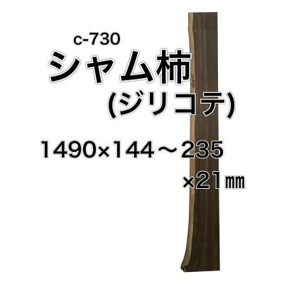 黒柿 一枚板の商品一覧 通販 - Yahoo!ショッピング