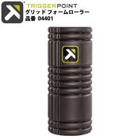 トリガーポイント TRIGGERPOINT グリッド フォームローラー ブラック 04401 家トレ 自宅トレ ストレッチ マッサージ ボディケア | STAND IN