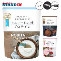 NOBITA PRO ノビタプロ ソイプロテイン 750g入り ココア味 いちごミルク味 ヨーグルト味 大人 一般 FD-0008 アスリート | STAND IN